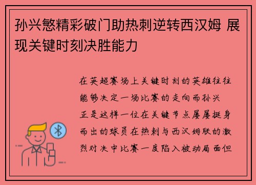 孙兴慜精彩破门助热刺逆转西汉姆 展现关键时刻决胜能力