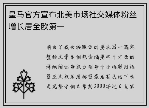 皇马官方宣布北美市场社交媒体粉丝增长居全欧第一