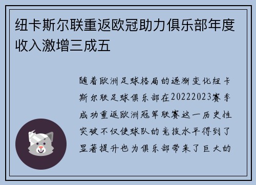 纽卡斯尔联重返欧冠助力俱乐部年度收入激增三成五