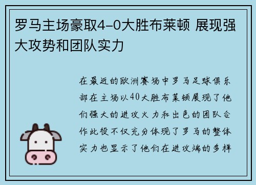 罗马主场豪取4-0大胜布莱顿 展现强大攻势和团队实力
