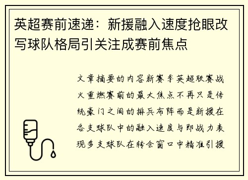 英超赛前速递：新援融入速度抢眼改写球队格局引关注成赛前焦点