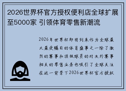 2026世界杯官方授权便利店全球扩展至5000家 引领体育零售新潮流