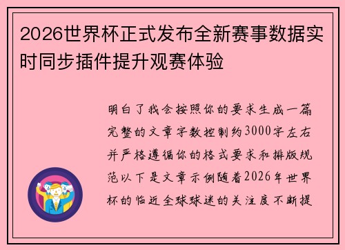 2026世界杯正式发布全新赛事数据实时同步插件提升观赛体验