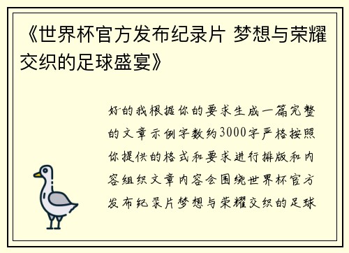 《世界杯官方发布纪录片 梦想与荣耀交织的足球盛宴》 《世界杯官方发布纪录片 梦想与荣耀交织的足球盛宴》