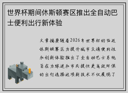世界杯期间休斯顿赛区推出全自动巴士便利出行新体验 世界杯期间休斯顿赛区推出全自动巴士便利出行新体验