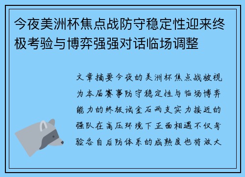 今夜美洲杯焦点战防守稳定性迎来终极考验与博弈强强对话临场调整