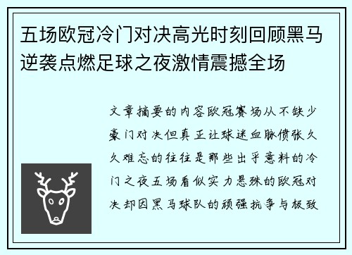 五场欧冠冷门对决高光时刻回顾黑马逆袭点燃足球之夜激情震撼全场