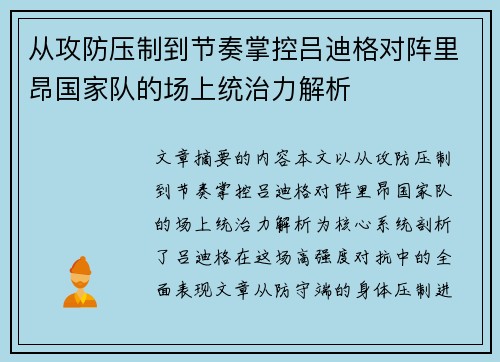 从攻防压制到节奏掌控吕迪格对阵里昂国家队的场上统治力解析 从攻防压制到节奏掌控吕迪格对阵里昂国家队的场上统治力解析