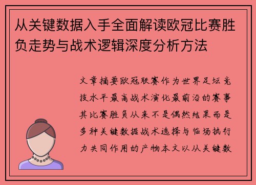 从关键数据入手全面解读欧冠比赛胜负走势与战术逻辑深度分析方法