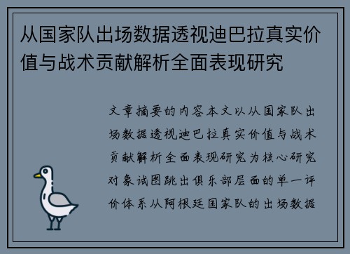 从国家队出场数据透视迪巴拉真实价值与战术贡献解析全面表现研究