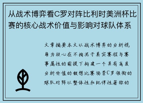 从战术博弈看C罗对阵比利时美洲杯比赛的核心战术价值与影响对球队体系的塑造