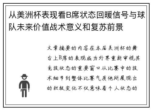 从美洲杯表现看B席状态回暖信号与球队未来价值战术意义和复苏前景