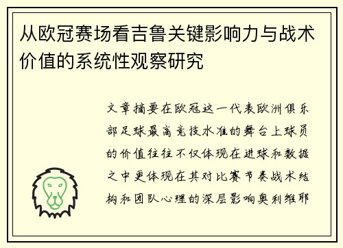 从欧冠赛场看吉鲁关键影响力与战术价值的系统性观察研究 从欧冠赛场看吉鲁关键影响力与战术价值的系统性观察研究