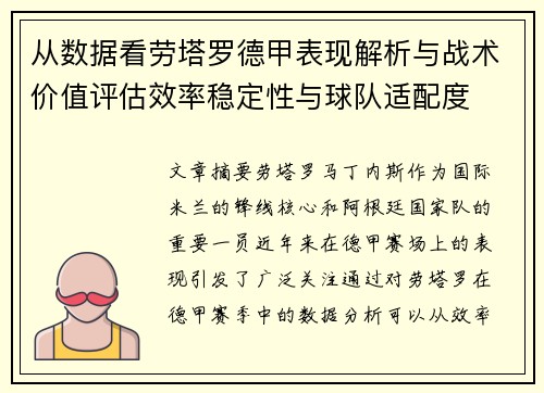 从数据看劳塔罗德甲表现解析与战术价值评估效率稳定性与球队适配度
