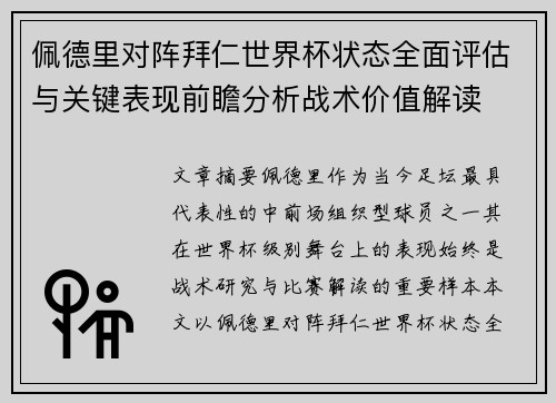 佩德里对阵拜仁世界杯状态全面评估与关键表现前瞻分析战术价值解读
