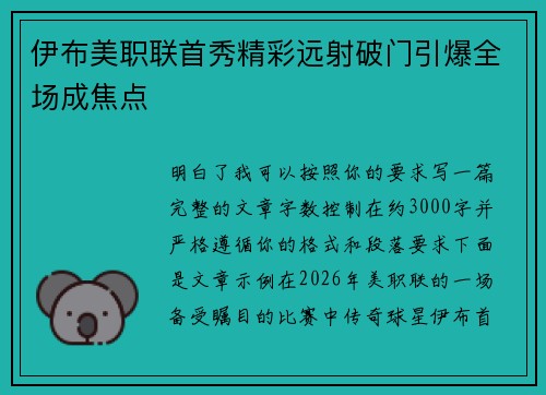 伊布美职联首秀精彩远射破门引爆全场成焦点 伊布美职联首秀精彩远射破门引爆全场成焦点