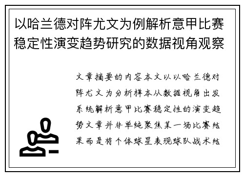 以哈兰德对阵尤文为例解析意甲比赛稳定性演变趋势研究的数据视角观察 以哈兰德对阵尤文为例解析意甲比赛稳定性演变趋势研究的数据视角观察