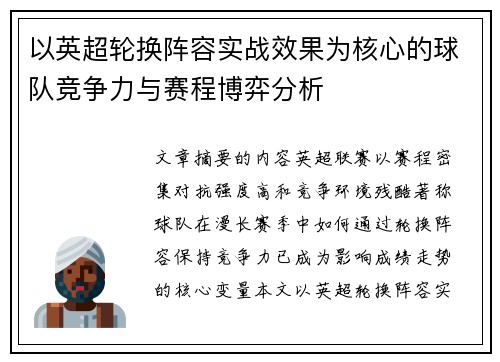 以英超轮换阵容实战效果为核心的球队竞争力与赛程博弈分析