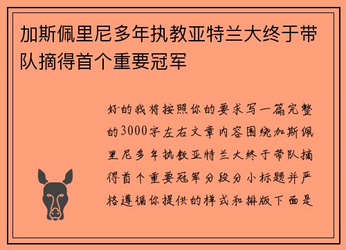 加斯佩里尼多年执教亚特兰大终于带队摘得首个重要冠军