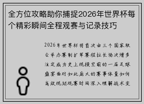 全方位攻略助你捕捉2026年世界杯每个精彩瞬间全程观赛与记录技巧 全方位攻略助你捕捉2026年世界杯每个精彩瞬间全程观赛与记录技巧