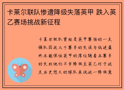 卡莱尔联队惨遭降级失落英甲 跌入英乙赛场挑战新征程