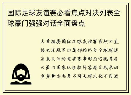 国际足球友谊赛必看焦点对决列表全球豪门强强对话全面盘点