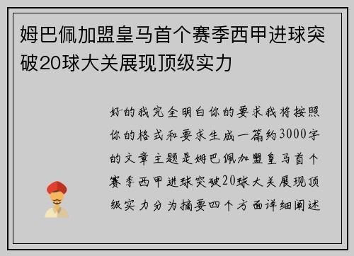 姆巴佩加盟皇马首个赛季西甲进球突破20球大关展现顶级实力 姆巴佩加盟皇马首个赛季西甲进球突破20球大关展现顶级实力