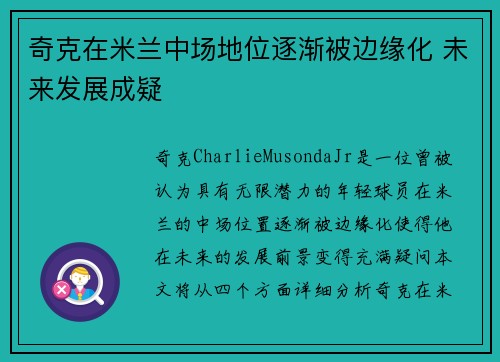 奇克在米兰中场地位逐渐被边缘化 未来发展成疑 奇克在米兰中场地位逐渐被边缘化 未来发展成疑