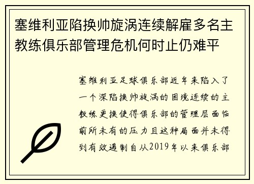 塞维利亚陷换帅旋涡连续解雇多名主教练俱乐部管理危机何时止仍难平