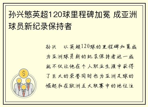 孙兴慜英超120球里程碑加冕 成亚洲球员新纪录保持者 孙兴慜英超120球里程碑加冕 成亚洲球员新纪录保持者