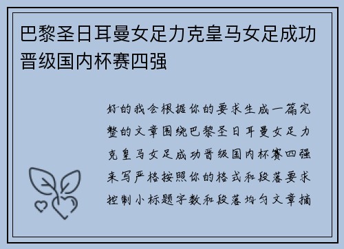 巴黎圣日耳曼女足力克皇马女足成功晋级国内杯赛四强