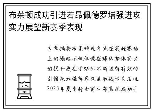 布莱顿成功引进若昂佩德罗增强进攻实力展望新赛季表现