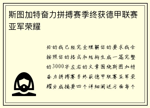 斯图加特奋力拼搏赛季终获德甲联赛亚军荣耀