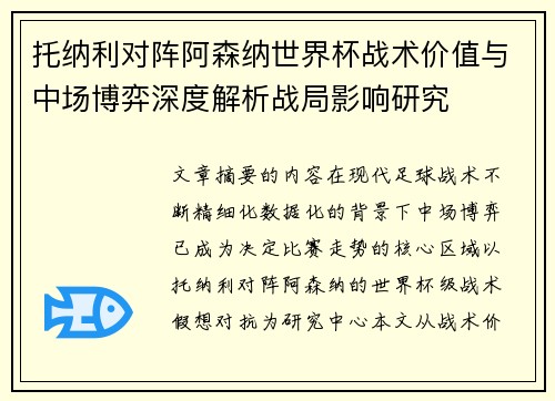 托纳利对阵阿森纳世界杯战术价值与中场博弈深度解析战局影响研究