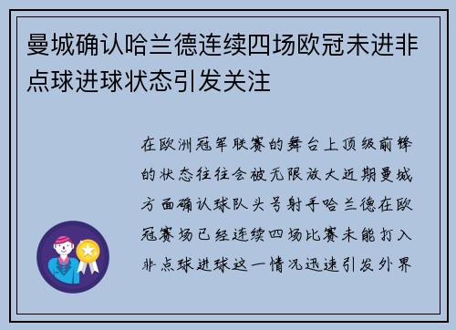 曼城确认哈兰德连续四场欧冠未进非点球进球状态引发关注