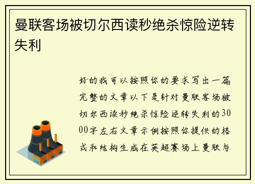曼联客场被切尔西读秒绝杀惊险逆转失利