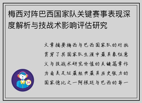 梅西对阵巴西国家队关键赛事表现深度解析与技战术影响评估研究 梅西对阵巴西国家队关键赛事表现深度解析与技战术影响评估研究
