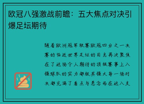 欧冠八强激战前瞻：五大焦点对决引爆足坛期待