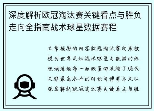 深度解析欧冠淘汰赛关键看点与胜负走向全指南战术球星数据赛程 深度解析欧冠淘汰赛关键看点与胜负走向全指南战术球星数据赛程