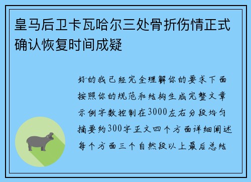 皇马后卫卡瓦哈尔三处骨折伤情正式确认恢复时间成疑