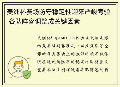 美洲杯赛场防守稳定性迎来严峻考验 各队阵容调整成关键因素