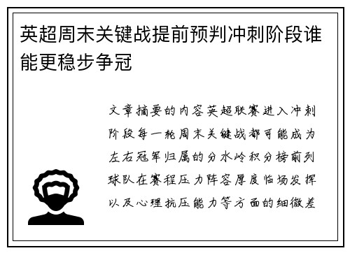 英超周末关键战提前预判冲刺阶段谁能更稳步争冠