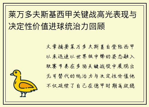 莱万多夫斯基西甲关键战高光表现与决定性价值进球统治力回顾