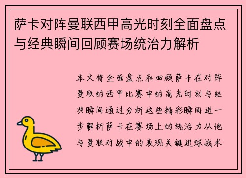 萨卡对阵曼联西甲高光时刻全面盘点与经典瞬间回顾赛场统治力解析