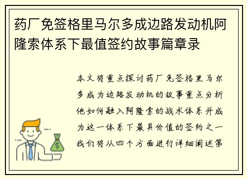 药厂免签格里马尔多成边路发动机阿隆索体系下最值签约故事篇章录