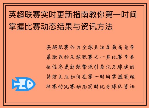英超联赛实时更新指南教你第一时间掌握比赛动态结果与资讯方法