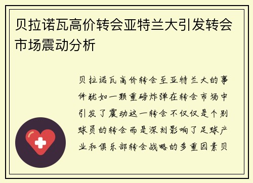 贝拉诺瓦高价转会亚特兰大引发转会市场震动分析 贝拉诺瓦高价转会亚特兰大引发转会市场震动分析