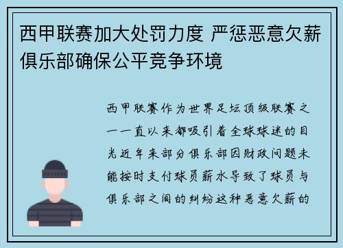 西甲联赛加大处罚力度 严惩恶意欠薪俱乐部确保公平竞争环境 西甲联赛加大处罚力度 严惩恶意欠薪俱乐部确保公平竞争环境