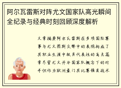 阿尔瓦雷斯对阵尤文国家队高光瞬间全纪录与经典时刻回顾深度解析