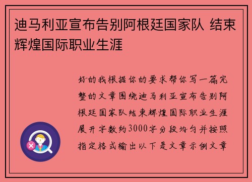 迪马利亚宣布告别阿根廷国家队 结束辉煌国际职业生涯